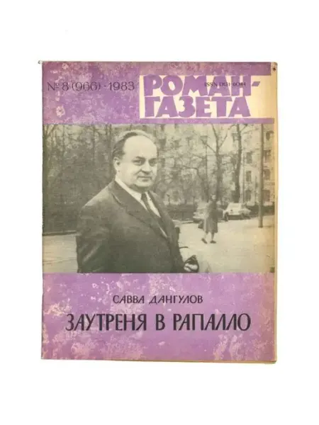 Художественная литература Журнал "Роман-газета". Выпуск 8, 1983