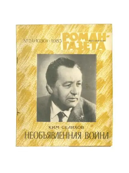 Художественная литература Журнал "Роман-газета". Выпуск 24, 1985