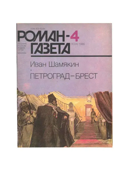 Художественная литература Журнал "Роман-газета". Выпуск 4, 1986