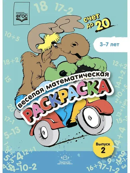 Детство-пресс Веселая математическая раскраска. Счет до 20. Выпуск 2. ФГОС