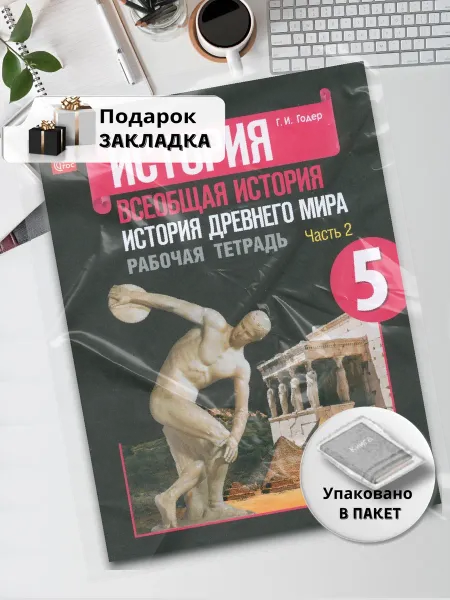 Просвещение История древнего мира. 5 кл. Рабочая тетрадь. ч.2. 2023