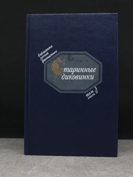 Советская Россия Старинные диковинки. Том 3. Книга 2 — проза