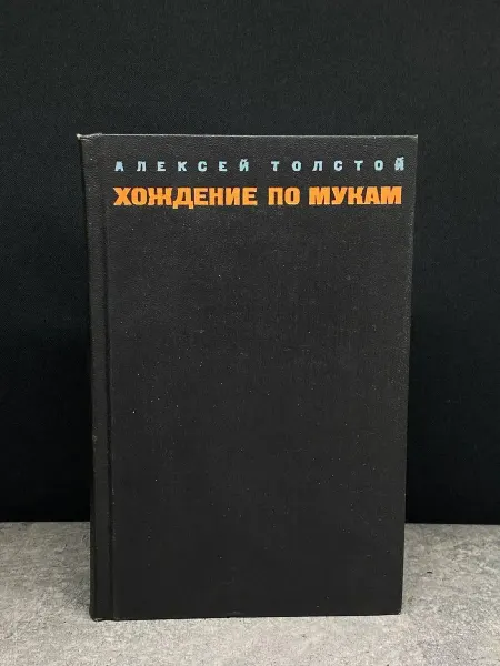 Художественная литература Хождение по мукам. Том 2. Книга 3-4. Толстой