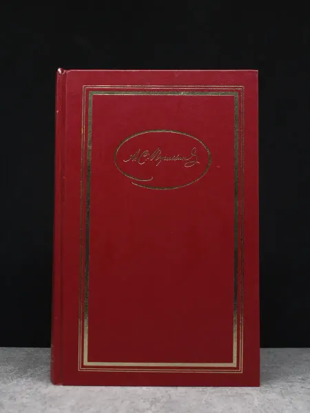 Художественная литература Пушкин А. С. Сочинения. В 3-х т. Т. 2