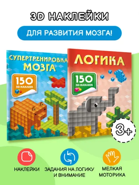 Издательство АСТ 300 увлекательных заданий с наклейками. Комплект из 2 книг