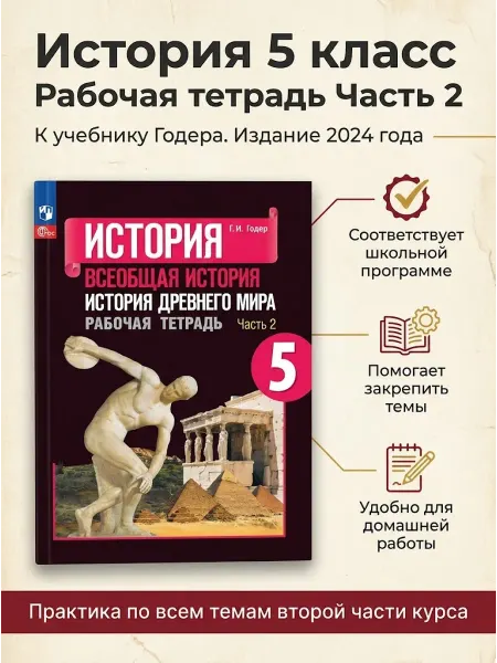 Просвещение История 5 класс Рабочая тетрадь Часть 2 Годер