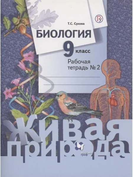 Вентана-Граф Биология. 9 класс. Рабочая тетрадь. Часть 2