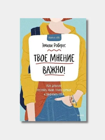 Твое мнение важно, Эмили Робертс