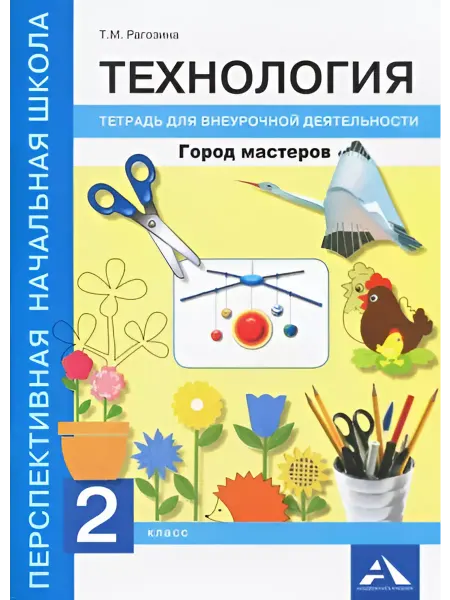 Издательство Академкнига/Учебник Технология. Город мастеров. 2 кл. Тетрадь для внеур. деят-ти