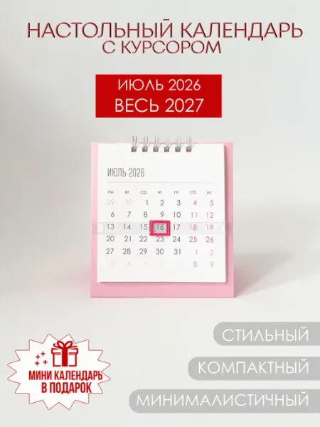 Listi мини календарь домик с курсором на 2026 2027