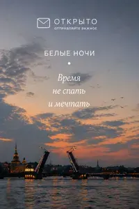 Открытка "Белые ночи" "Открыто - отправляйте важное"