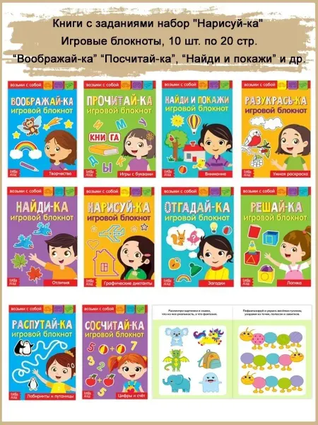 Славный малыш Блокноты с заданиями Отгадай, Нарисуй, Найди. 10шт х 20стр
