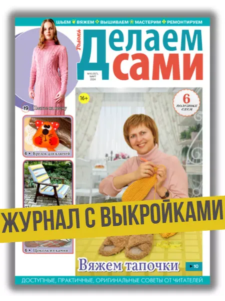 Делаем сами. Толока журнал по рукоделию. Вяжем тапочки №6 24