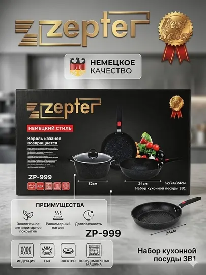 Набор посуды Zepter3в1 вок 32см+казан 24см+сковорода 24см,антипригарный/ идишлар туплами