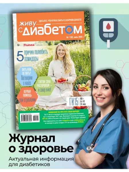Живу с диабетом журнал о сахарном диабете 7 26