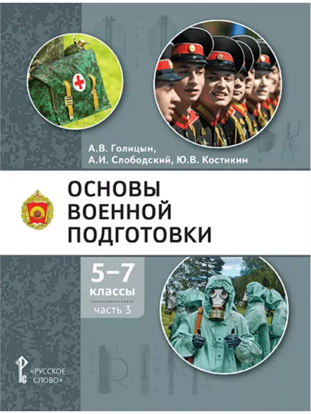 Основы военной подготовки. Учебник. 5-7 класс. В 3 ч. Ч.3