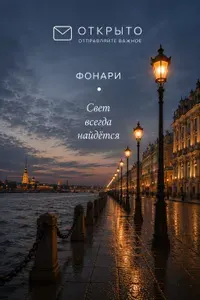 Открытка "Фонари" "Открыто - отправляйте важное"