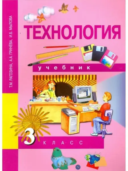 Издательство Академкнига/Учебник Технология. 3 класс. Учебник