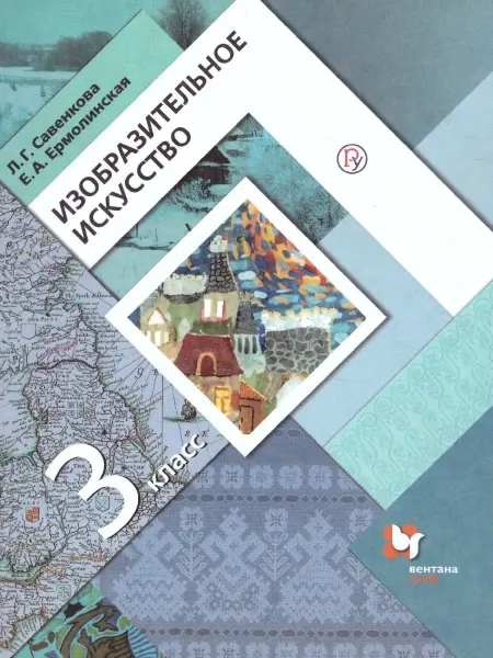Вентана-Граф Изобразительное искусство.3 класс. Рабочая тетрадь