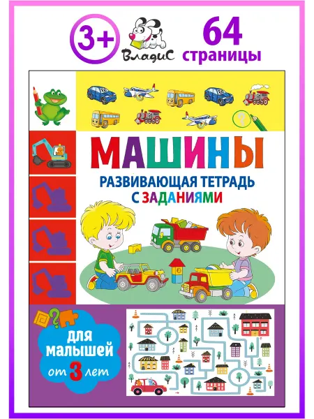 Владис Машины. Развивающая тетрадь с заданиями.Для малышей от 3 лет