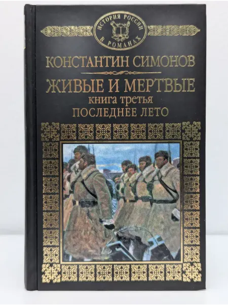 Комсомольская правда История России в романах. Живые и мертвые. Книга 3