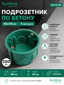 Подрозетник (Установочная коробка) для бетонных стен Systeme Electric 68x45 IMT35100 100 шт.