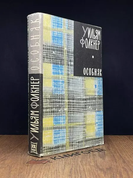 Художественная литература Уильям Фолкнер. Книга 3. Особняк — классика