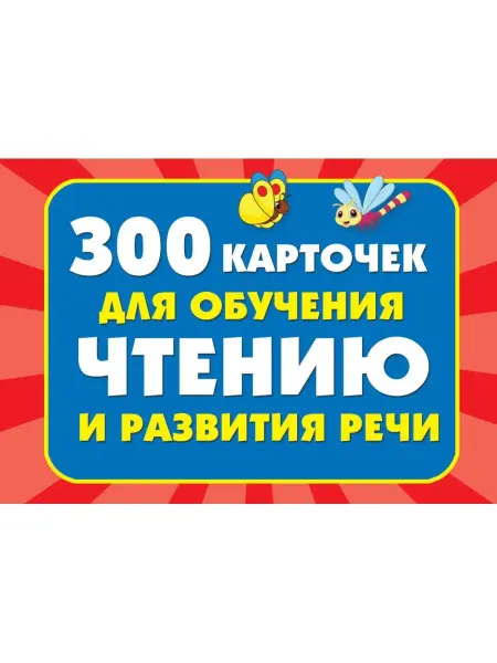 Издательство АСТ 300 карточек для обучения чтению и