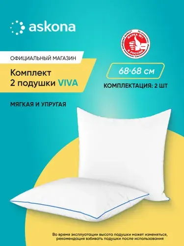 Подушки 70x70 2шт Askona / Аскона Viva 68x68 Ортопедическая / Анатомическая для сна