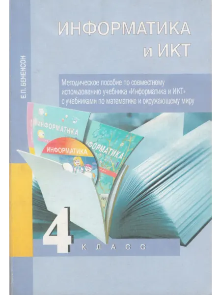 Издательство Академкнига/Учебник Информатика и ИКТ. 4 класс. Методическое пособие