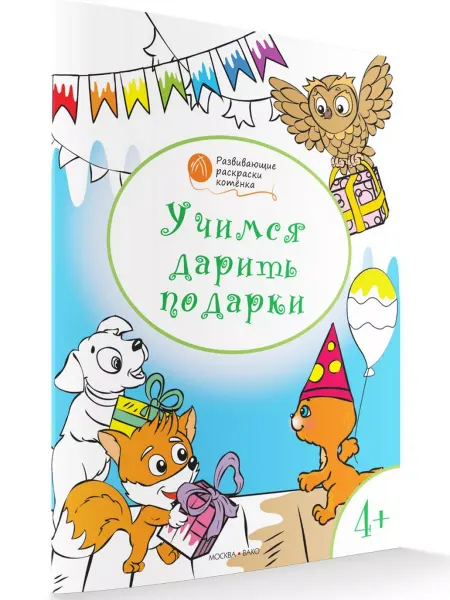 Издательство ВАКО Раскраска «Учимся дарить подарки», развивающая, 4+