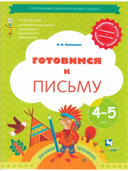 Вентана-Граф Готовимся к письму. Рабочая тетрадь для детей 4-5 лет