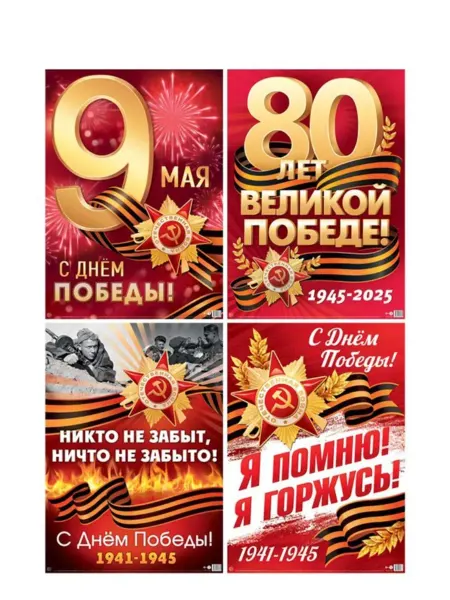 Праздник.Маркет Плакаты 9 МАЯ 42х60см 4шт