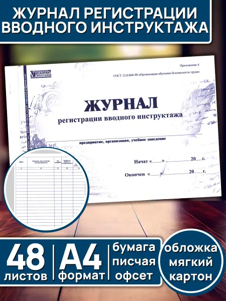 Журнал регистрации вводного инструктажа А4 48 листов