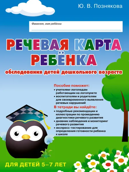 Издательский дом Знание Речевая карта ребёнка. От 5 до 7 лет с ФФНР и НПОЗ