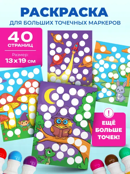SUPER DOTS Раскраска для больших точечных маркеров Ч.5
