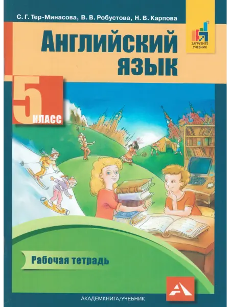 Издательство Академкнига/Учебник Английский язык. 5 класс. Рабочая тетрадь. ФГОС
