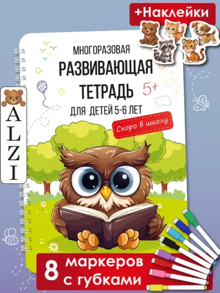 ALZI Развивающая книга 5-6 лет Пиши стирай тетрадь