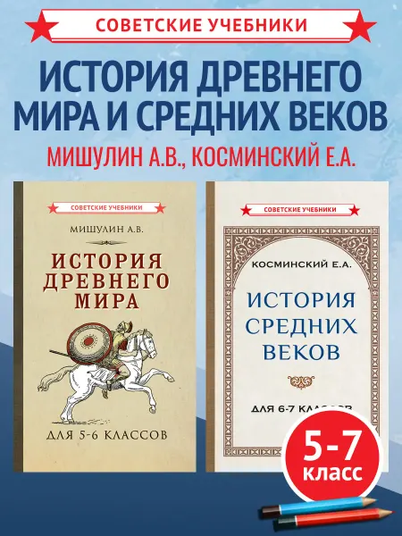 Советские учебники Учебники истории древнего мира и средних веков, 5-7 класс