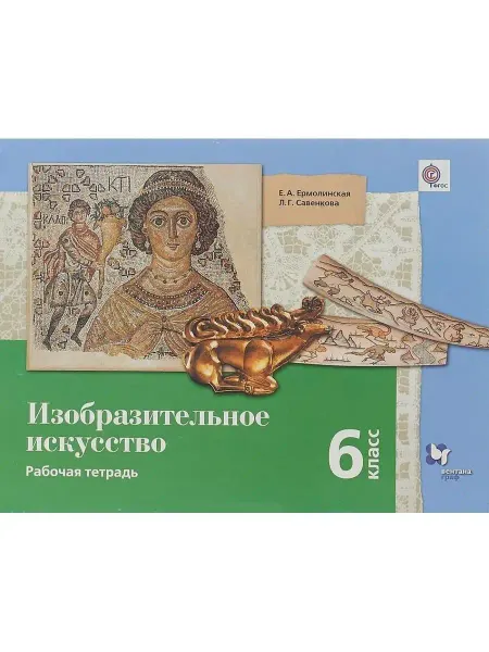Вентана-Граф Изобразительное искусство.6 класс. Рабочая тетрадь