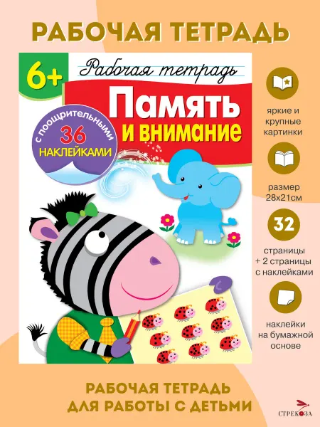 Издательство Стрекоза Рабочая тетрадь с наклейками 6+ Память и внимание