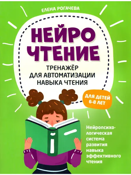 Феникс НейроЧтение. Тренажер для автом навыка чтения. Для детей 6-8