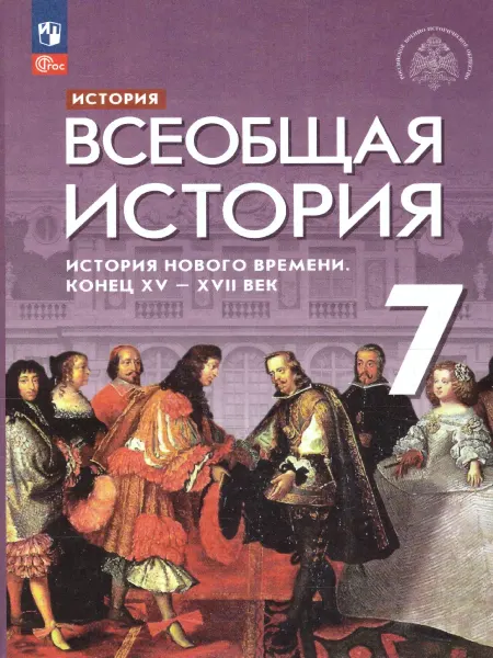 Просвещение История Нового времени.Конец XV-XVII века. 7 класс.Учебник
