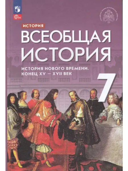 Просвещение История Нового времени. Конец XV - XVIIв. 7 класс. Учебник
