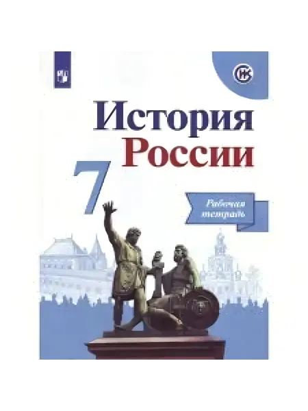 Просвещение История России 7 кл Рабочая тетрадь к уч Данилова