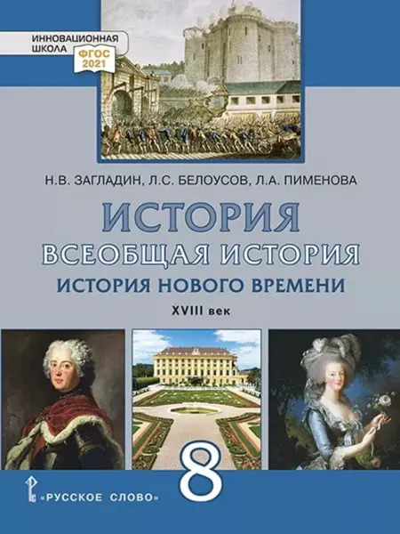 Русское Слово История Нового времени. XVIII век. Учебник. 8 класс