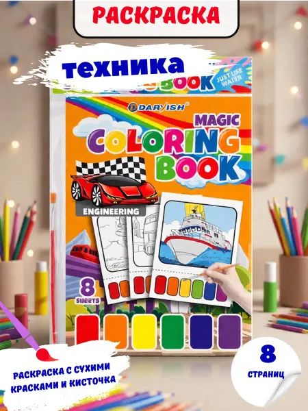 Раскраска волшебная "Техника" 8 картинок А4 + кисточка