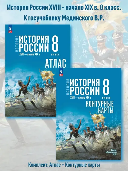 Просвещение Атлас + К к. 8 кл. КОМПЛЕКТ. История России. К госучебнику