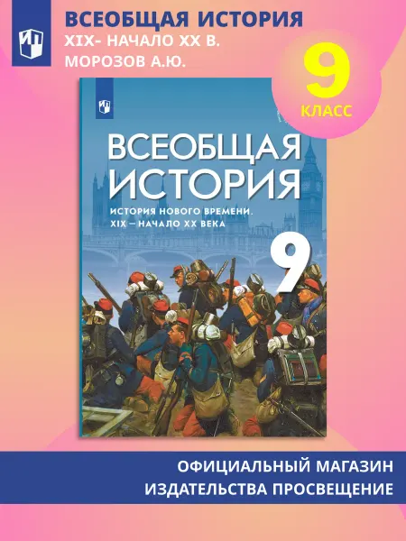 Просвещение История Нового времени XIX - начало XX века 9 класс Учебник