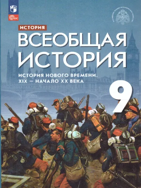 Просвещение История Нового времени.XIX-начало XX века.9 класс.Учебник